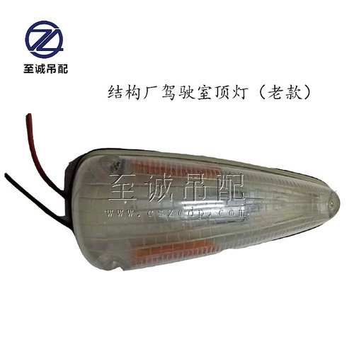 结构厂驾驶室顶灯【适用中联吊车】中联徐工三一吊车配件