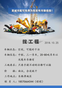 发布时间：2018年10月25日
车辆状态：空闲，可随时干活
车辆信息：中联、三一吊车，20-80吨吊车以及随车吊都有
工地要求：只要手提不动的活都可以接
价       格：面议，合适就干
工作地点：长株潭地区
联系方式：139****5478