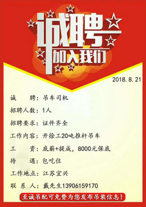 招聘时间：2018年8月21日
诚       聘：吊车司机
招聘人数：1人
招聘要求：证件齐全
工作内容：开徐工20吨推杆吊车
工       资：底薪+提成，8000元保底
待       遇：包吃住
工作地点：江苏宜兴
联 系 人 ：戴先生139****9170